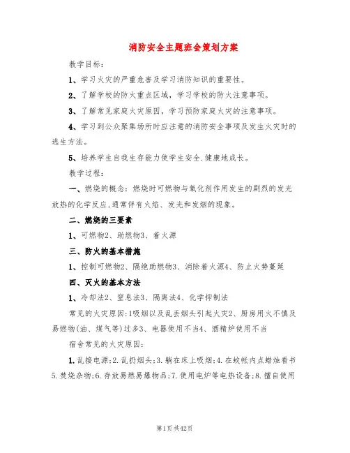 消防安全主题班会策划方案(7篇)