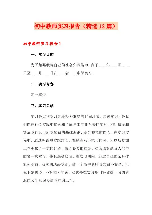 初中教师实习报告(精选12篇)
