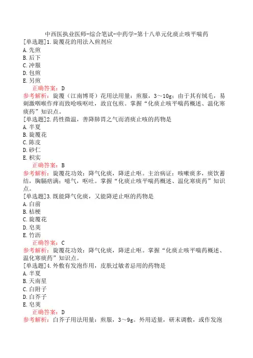 中西医执业医师-综合笔试-中药学-第十八单元化痰止咳平喘药