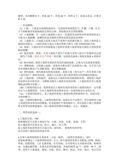 土地经济学复习资料,修改版