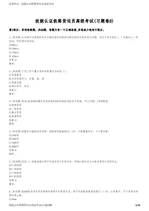 技能认证铁路货运员高级考试(习题卷8)