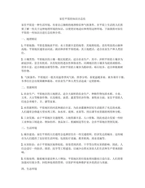 家住平原的知识点总结