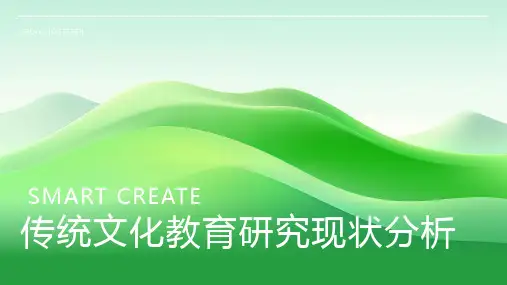 传统文化教育研究现状分析