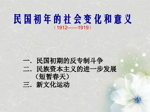 民国初年的社会变化和意义(1912—1919)