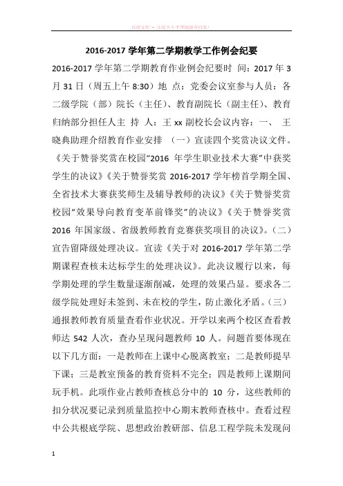 20162017学年第二学期教学工作例会纪要