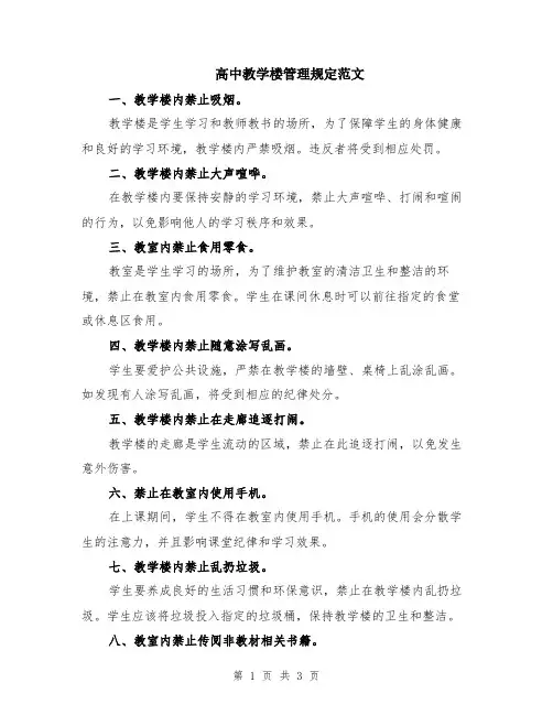 高中教学楼管理规定范文