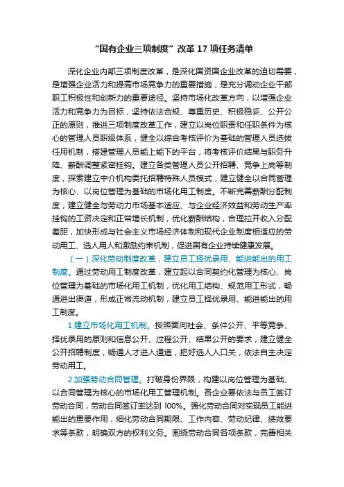 “国有企业三项制度”改革17项任务清单