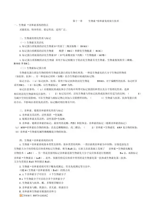 生物素-亲和素免疫放大技术