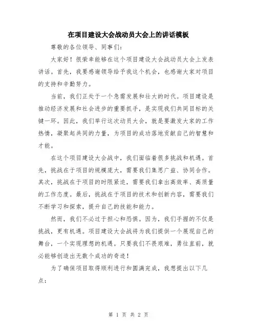 在项目建设大会战动员大会上的讲话模板