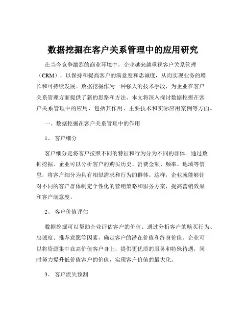 数据挖掘在客户关系管理中的应用研究