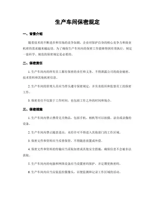 生产车间保密规定