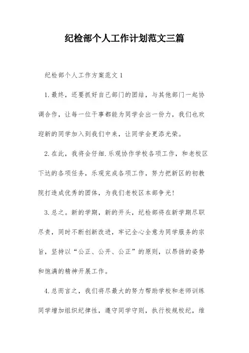 纪检部个人工作计划范文三篇
