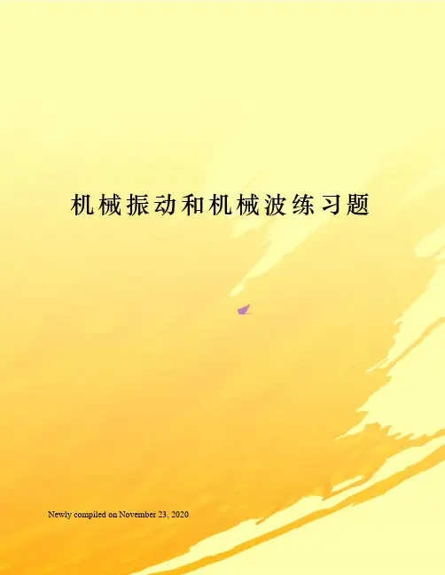 机械振动和机械波练习题