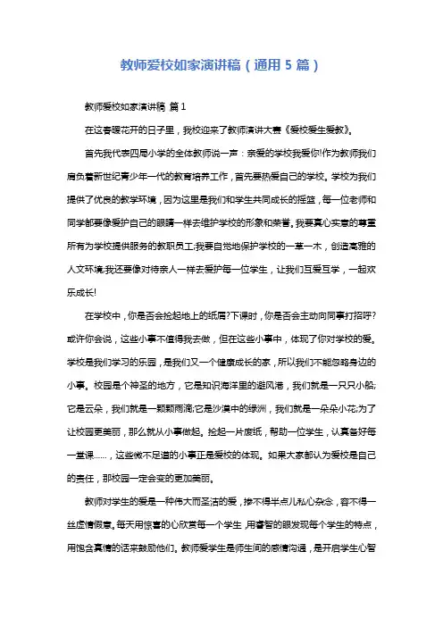 教师爱校如家演讲稿(通用5篇)