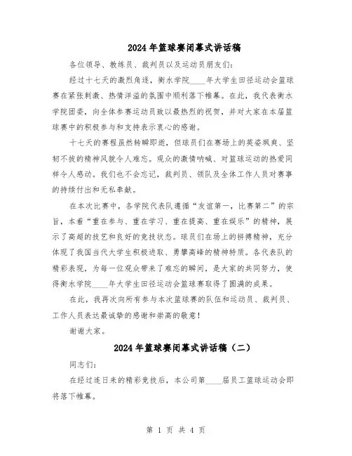 2024年篮球赛闭幕式讲话稿（三篇）