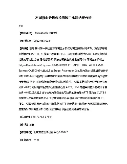不同凝血分析仪检测项目比对结果分析