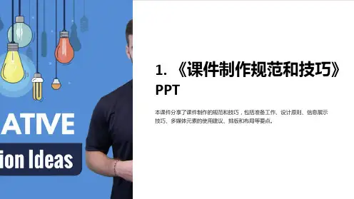 《课件制作规范和技巧》PPT