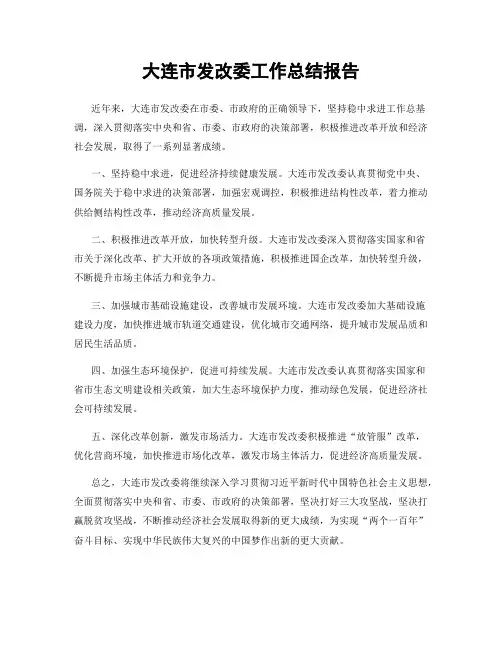 大连市发改委工作总结报告
