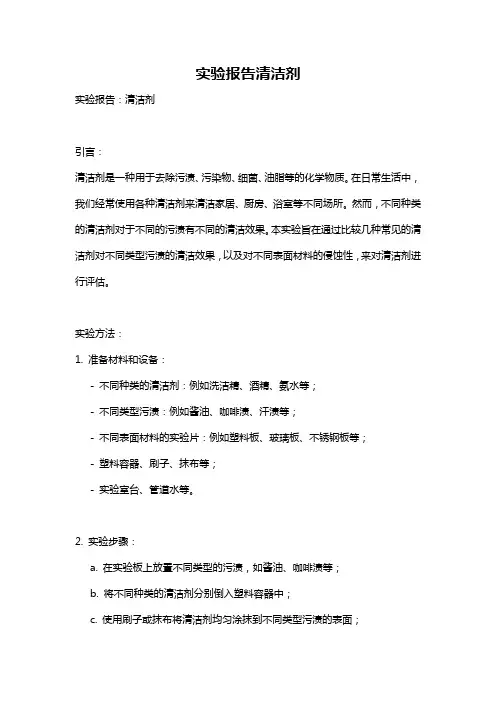 实验报告清洁剂