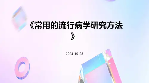 常用的流行病学研究方法