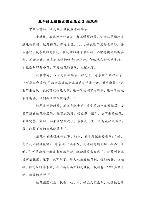 五年级上册语文课文原文3 桂花雨