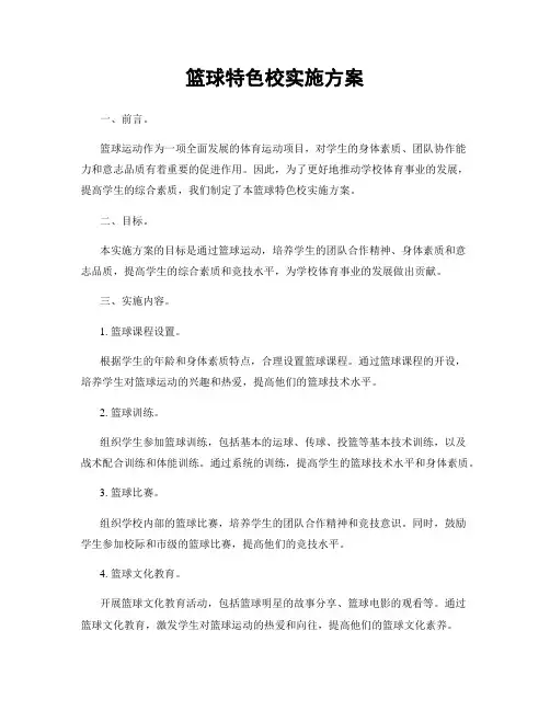 篮球特色校实施方案