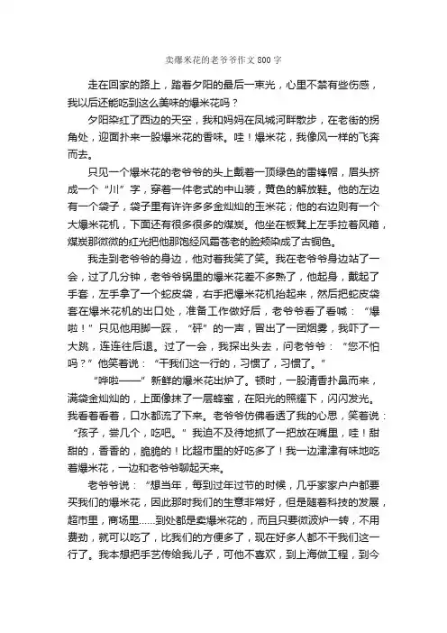 卖爆米花的老爷爷作文800字_小学五年级作文_