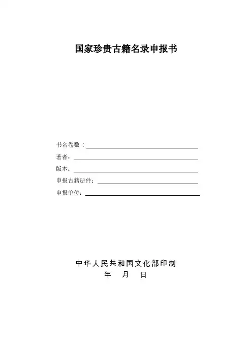 国家珍贵古籍名录申报书