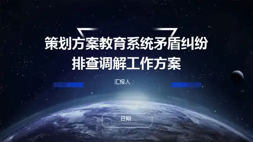 策划方案教育系统矛盾纠纷排查调解工作方案