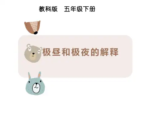 教科版科学五年级下册《 极昼和极夜的解释 》PPT课件
