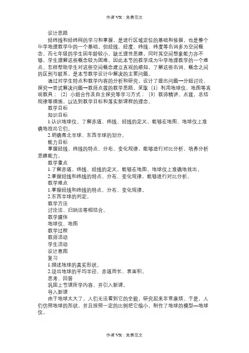 七年级地理教案“地球和地球仪”(第二课时)教学设计