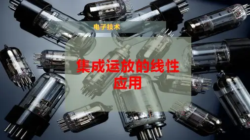 集成运放的线性应用