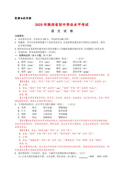 2020年陕西省中考语文试卷及答案word解析版