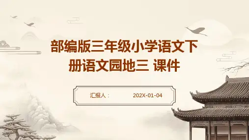 部编版三年级小学语文下册语文园地三+课件