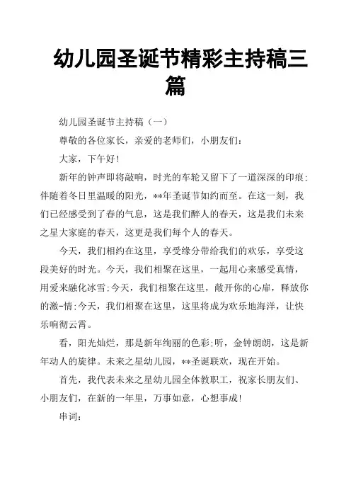 幼儿园圣诞节精彩主持稿三篇