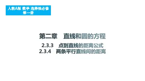 2.3.3点到直线的距离公式2.3.4两条平行直线间的距离课件高二上学期数学人教A版选择性2