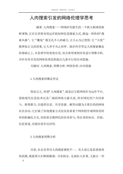人肉搜索引发的网络伦理学思考
