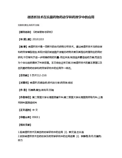 微透析技术在抗菌药物药动学和药效学中的应用