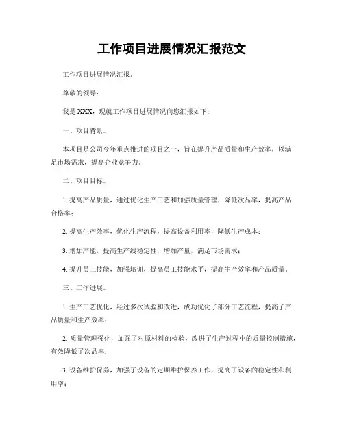工作项目进展情况汇报范文