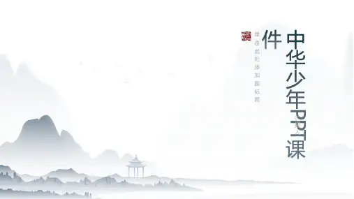 中华少年课件