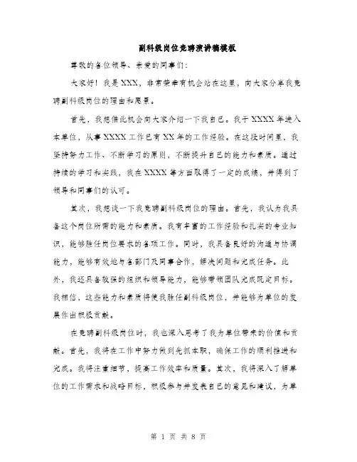 副科级岗位竞聘演讲稿模板（四篇）