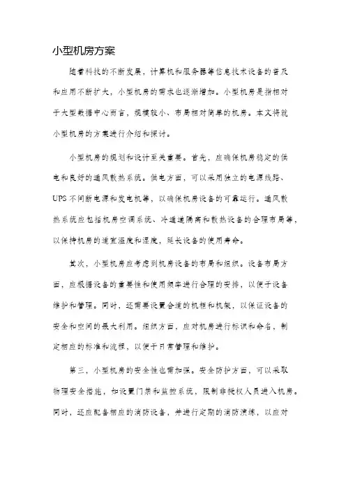 小型机房方案