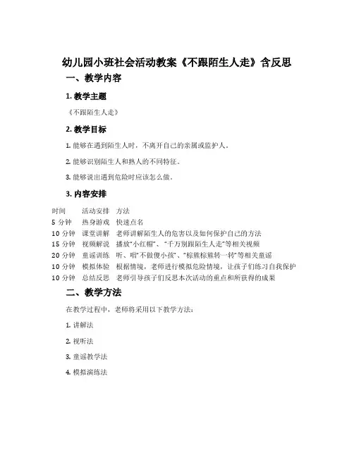 幼儿园小班社会活动教案《不跟陌生人走》含反思