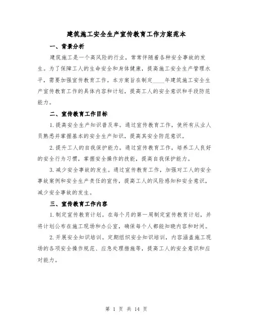 建筑施工安全生产宣传教育工作方案范本(四篇)