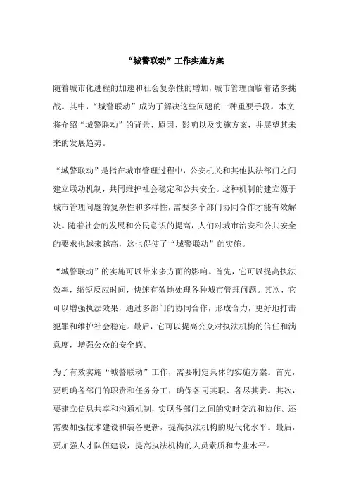 “城警联动”工作实施方案