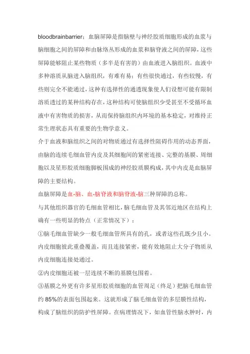 4、血脑屏障