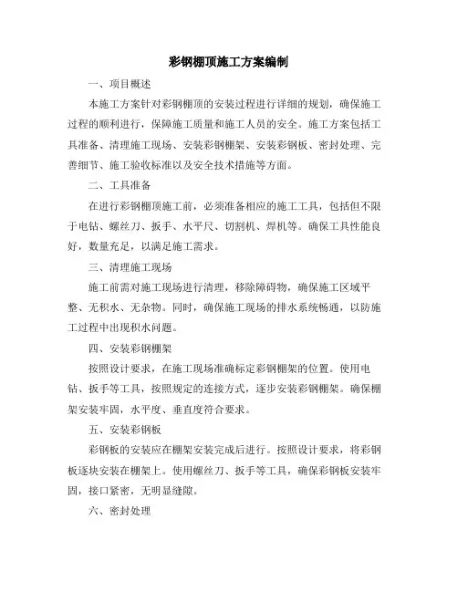 彩钢棚顶施工方案编制