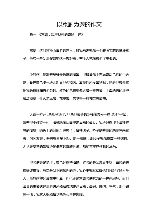 以京剧为题的作文