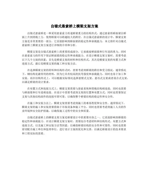 自锚式悬索桥上横梁支架方案