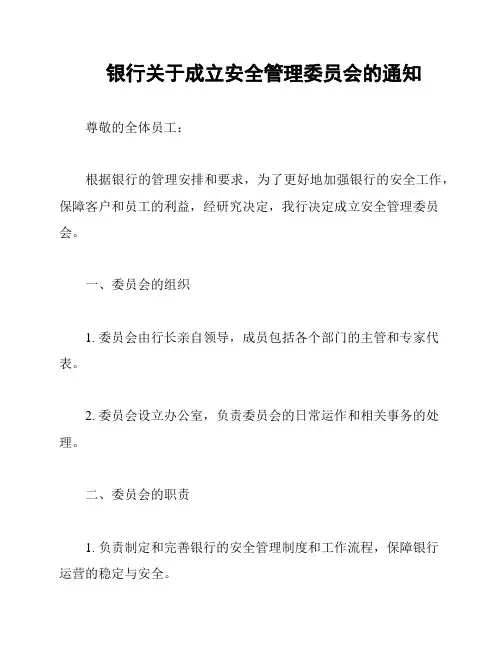银行关于成立安全管理委员会的通知